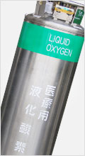 液化酸素タンク ELF